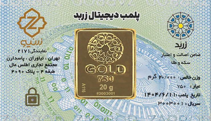 شمش بیست گرمی زربد