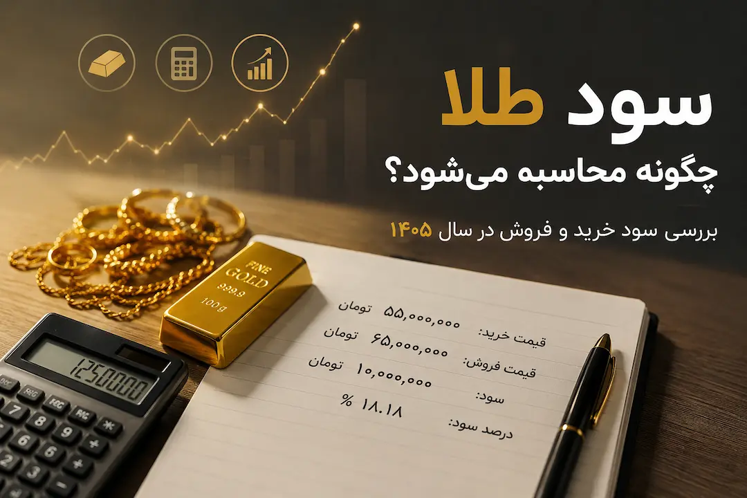 محاسبه سود طلا