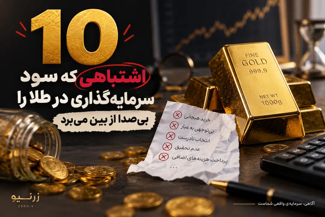 ۱۰ اشتباهی که سود سرمایه‌گذاری در طلا را بی‌صدا از بین می‌برد