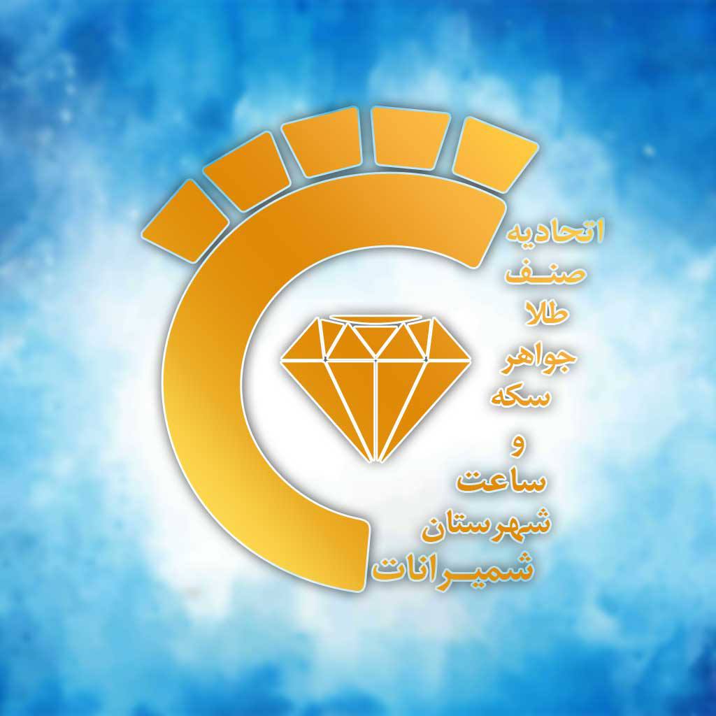 اتحادیه طلا و جواهرات شمیرانات