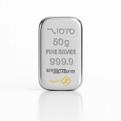 شمش نقره 50 گرمی زیوتو عیار 999.9