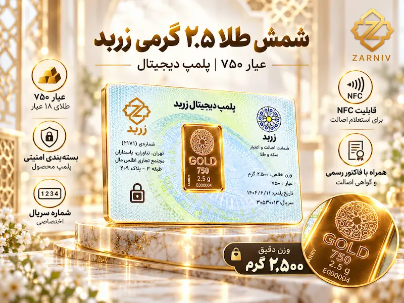 شمش زربد 2.5 گرمی