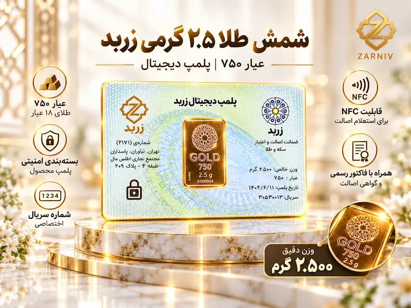 خرید شمش زربد 2.5 گرمی