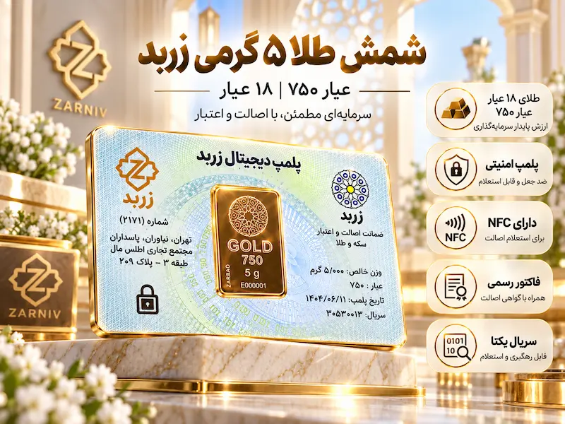 خرید شمش زربد 5 گرمی